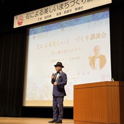 花による美しいまちづくり講演会