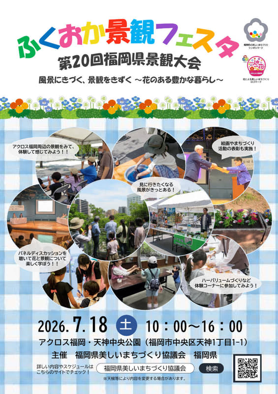 ふくおか景観フェスタポスター