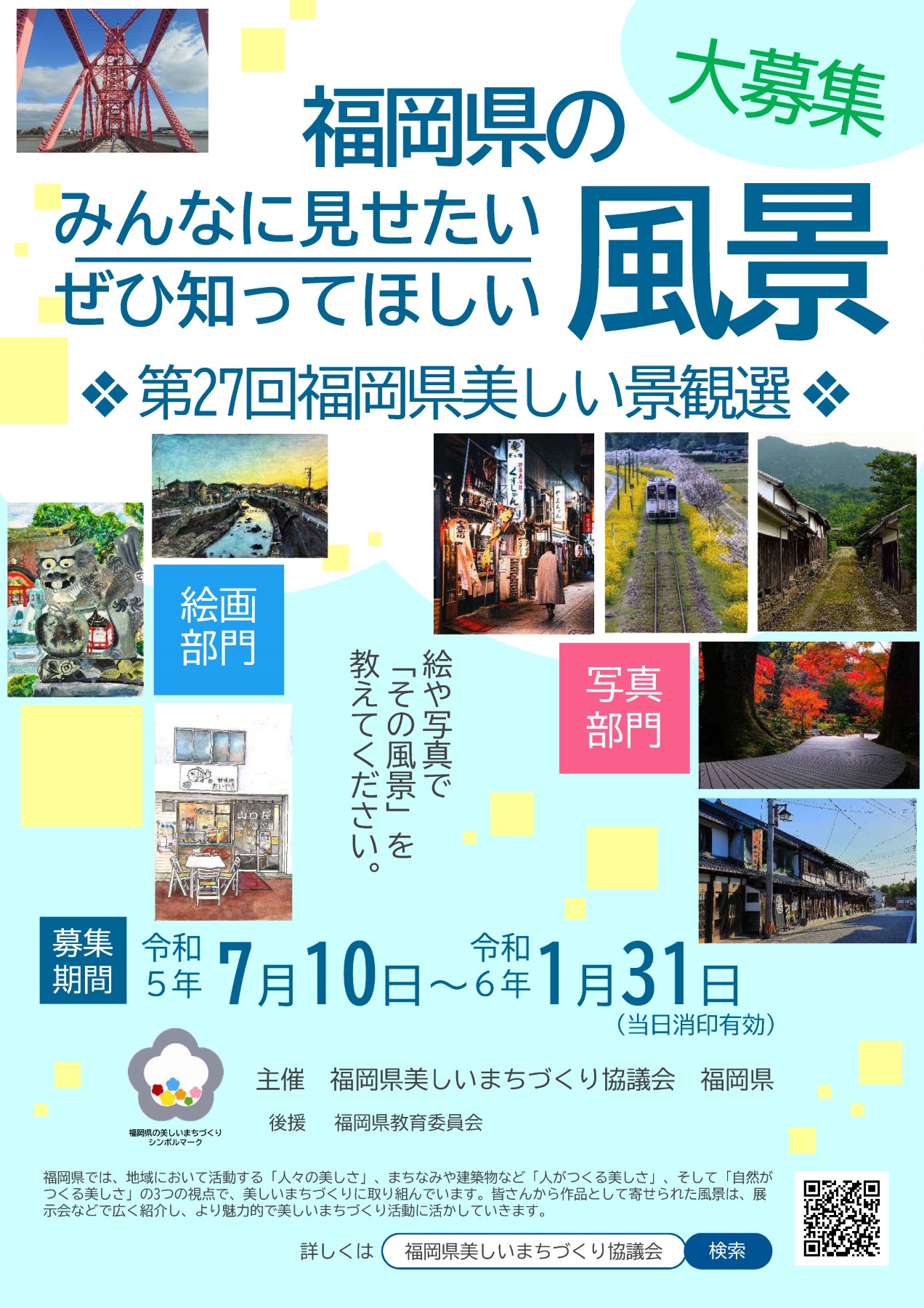 福岡県美しい景観選令和5年度作品募集チラシ表