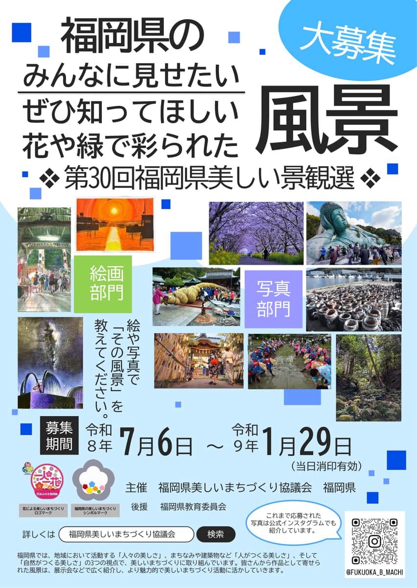 福岡県美しい景観選作品募集チラシ